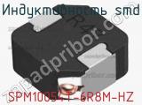 Индуктивность SMD SPM10054T-6R8M-HZ фотография 2.