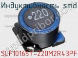 Индуктивность SMD SLF10165T-220M2R43PF