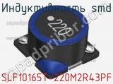 Индуктивность SMD SLF10165T-220M2R43PF фотография 2.