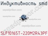Индуктивность SMD SLF10165T-220M2R43PF фотография 3.