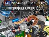 Излучатель SCE028XD3DB1S