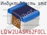 Индуктивность SMD LQW2UASR62F0CL