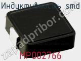 Индуктивность SMD MP002766 