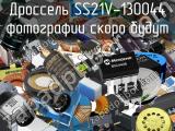 Дроссель SS21V-130044