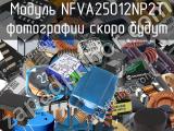 Модуль NFVA25012NP2T 