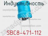 Индуктивность SBC8-471-112 фотография 2.