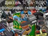 Дроссель SC-04-1600