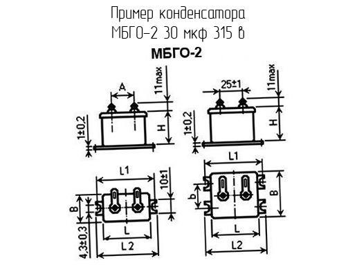 МБГО-2 30 мкф 315 в - Конденсатор - схема, чертеж.