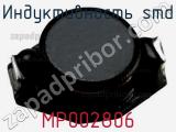 Индуктивность SMD MP002806 