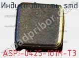 Индуктивность SMD ASPI-0425-101M-T3