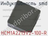 Индуктивность SMD HCM1A2213V2-100-R 