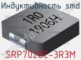 Индуктивность SMD SRP7028C-3R3M фотография 2.