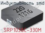 Индуктивность SMD SRP1038C-330M 