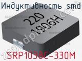 Индуктивность SMD SRP1038C-330M фотография 2.