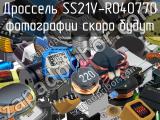 Дроссель SS21V-R040770