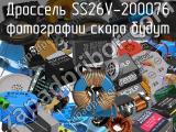 Дроссель SS26V-200076