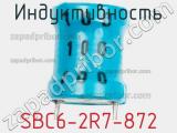 Индуктивность SBC6-2R7-872 