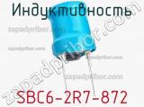 Индуктивность SBC6-2R7-872 фотография 3.