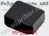 Индуктивность SMD MP002791 