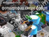 Индуктивность MLF1608A2R2KTD25 