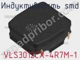 Индуктивность SMD VLS3012CX-4R7M-1 фотография 2.