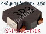 Индуктивность SMD SRP0320-1R0K 