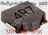 Индуктивность SMD SRP0415-1R5K 