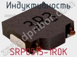 Индуктивность SRP0515-1R0K