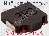 Индуктивность SRP0515-1R0K фотография 2.
