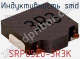 Индуктивность SMD SRP0520-3R3K 