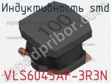 Индуктивность SMD VLS6045AF-3R3N 