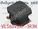 Индуктивность SMD VLS6045AF-3R3N фотография 2.