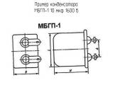 МБГП-1 10 мкф 1600 в