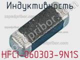 Индуктивность HFCI-060303-9N1S