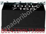 Индуктивность SMD B82422H1473J000 фотография 2.