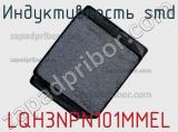 Индуктивность SMD LQH3NPN101MMEL 