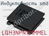 Индуктивность SMD LQH3NPN101MMEL фотография 2.