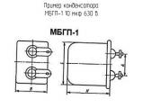 МБГП-1 10 мкф 630 в 