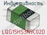 Индуктивность LQG15HS3N9C02D фотография 2.