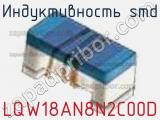 Индуктивность SMD LQW18AN8N2C00D фотография 2.