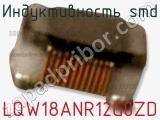 Индуктивность SMD LQW18ANR12G0ZD