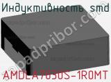 Индуктивность SMD AMDLA7030S-1R0MT 