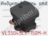 Индуктивность SMD VLS5045EX-150M-H фотография 2.