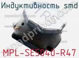 Индуктивность SMD MPL-SE5040-R47 