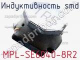Индуктивность SMD MPL-SE6040-8R2 