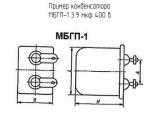 МБГП-1 3.9 мкф 400 в 