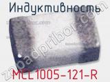 Индуктивность MCL1005-121-R 