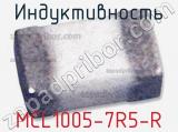 Индуктивность MCL1005-7R5-R 