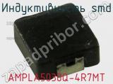 Индуктивность SMD AMPLA5030Q-4R7MT 