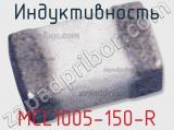 Индуктивность MCL1005-150-R 